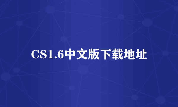 CS1.6中文版下载地址