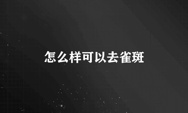 怎么样可以去雀斑