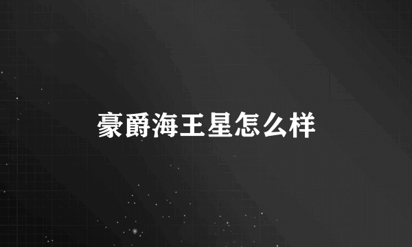 豪爵海王星怎么样