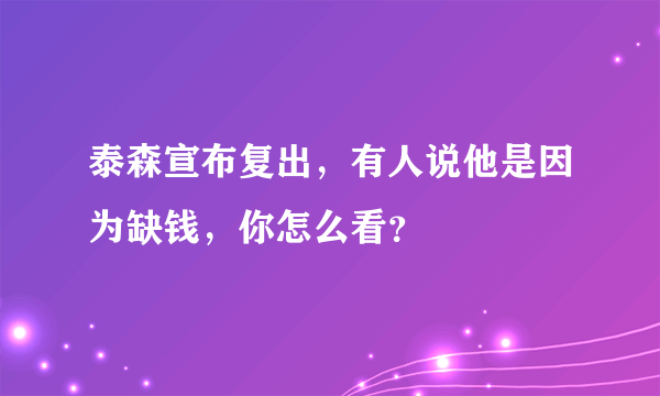 泰森宣布复出，有人说他是因为缺钱，你怎么看？