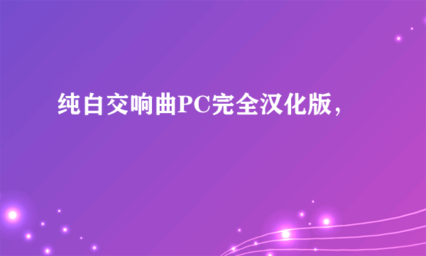 纯白交响曲PC完全汉化版，