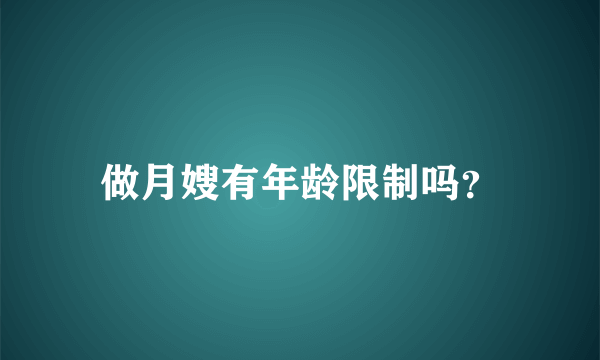 做月嫂有年龄限制吗？