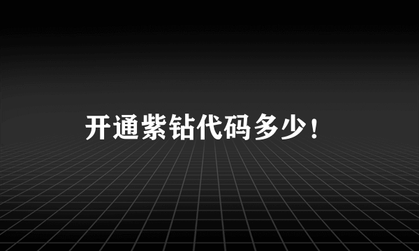 开通紫钻代码多少！