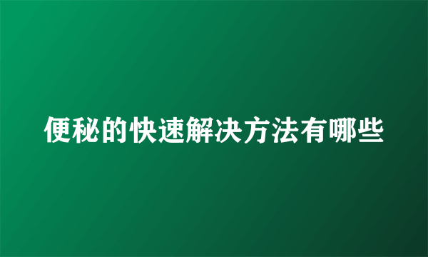 便秘的快速解决方法有哪些