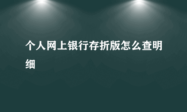 个人网上银行存折版怎么查明细