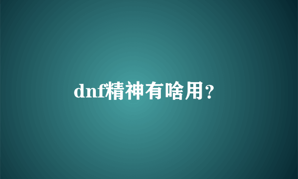 dnf精神有啥用？