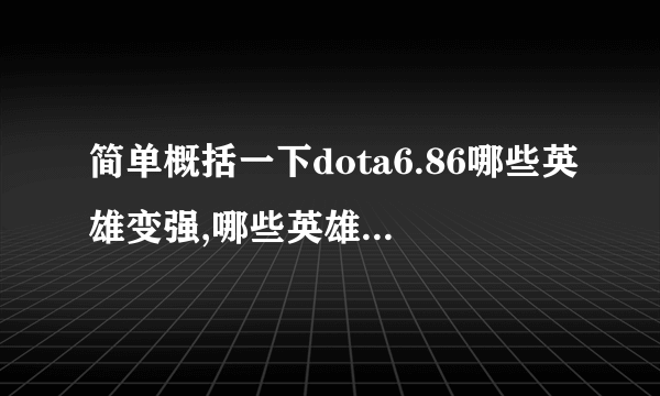 简单概括一下dota6.86哪些英雄变强,哪些英雄削弱了?