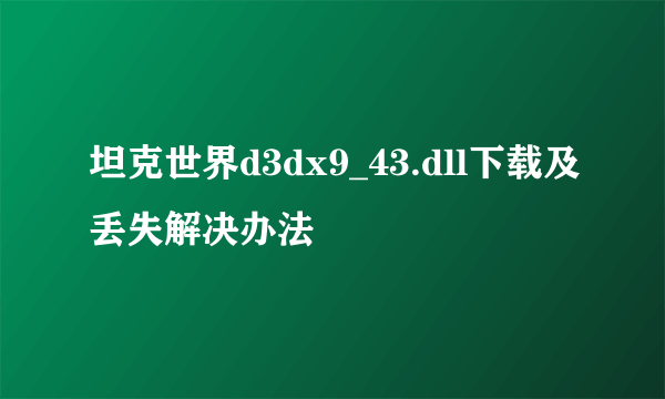 坦克世界d3dx9_43.dll下载及丢失解决办法