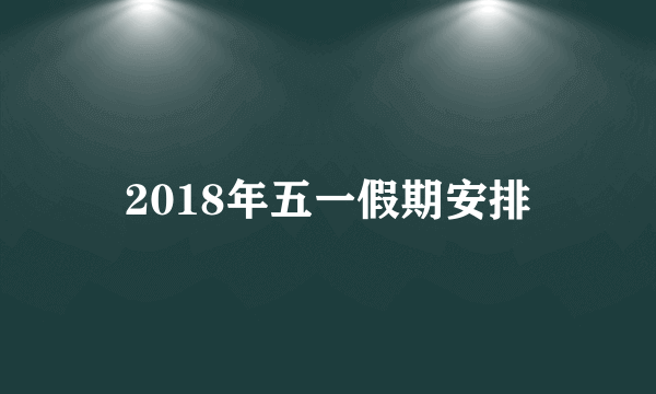 2018年五一假期安排