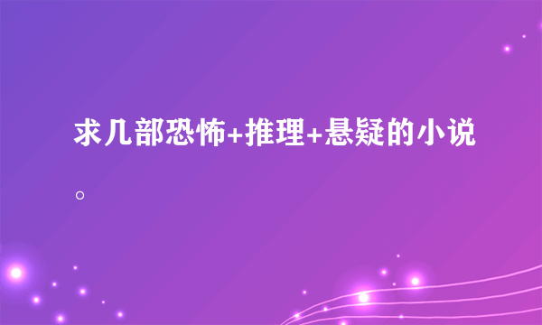 求几部恐怖+推理+悬疑的小说。