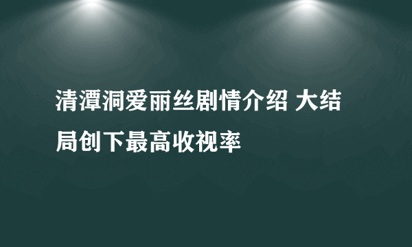 清潭洞爱丽丝剧情介绍 大结局创下最高收视率