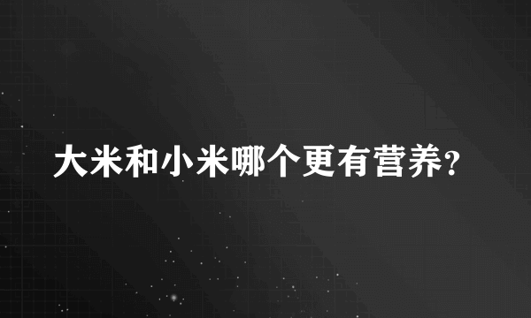 大米和小米哪个更有营养？