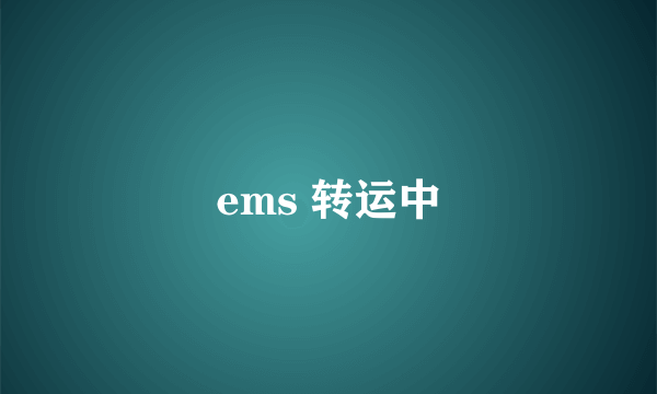 ems 转运中