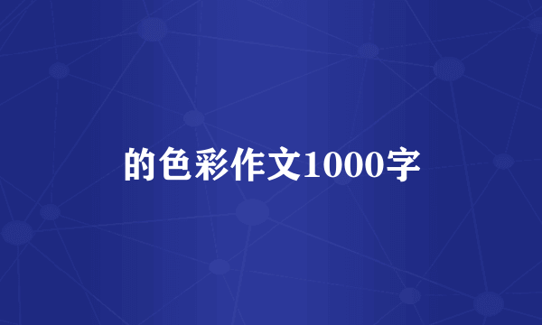 的色彩作文1000字