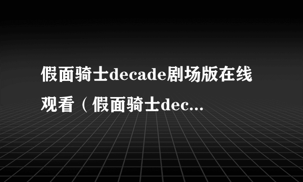 假面骑士decade剧场版在线观看（假面骑士decade剧场版）