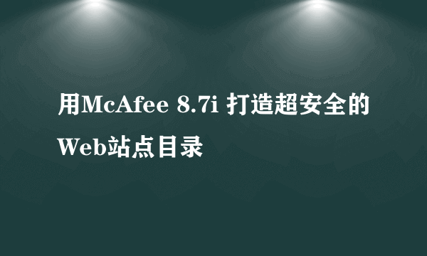 用McAfee 8.7i 打造超安全的Web站点目录