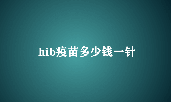  hib疫苗多少钱一针