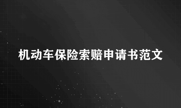 机动车保险索赔申请书范文