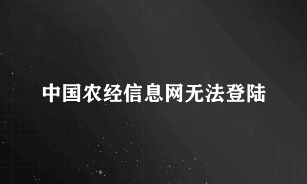 中国农经信息网无法登陆