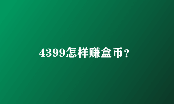 4399怎样赚盒币？