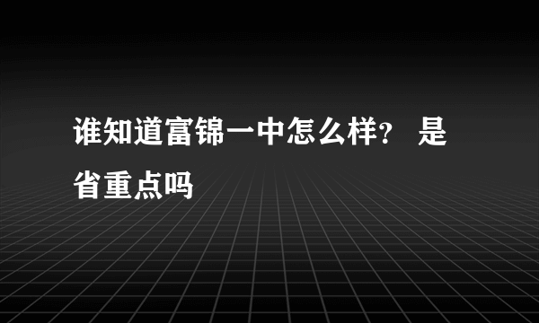 谁知道富锦一中怎么样？ 是省重点吗