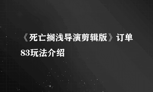 《死亡搁浅导演剪辑版》订单83玩法介绍