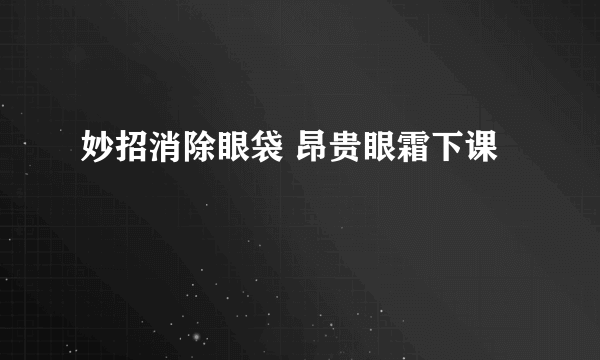 妙招消除眼袋 昂贵眼霜下课