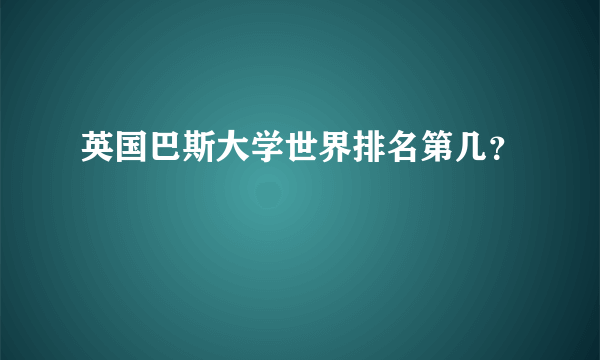 英国巴斯大学世界排名第几？