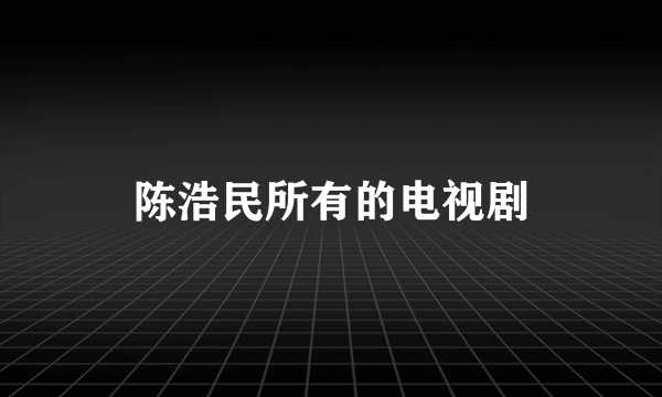 陈浩民所有的电视剧