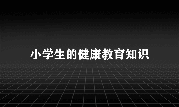 小学生的健康教育知识