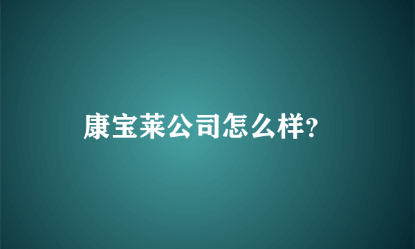 康宝莱公司怎么样？