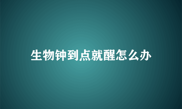 生物钟到点就醒怎么办