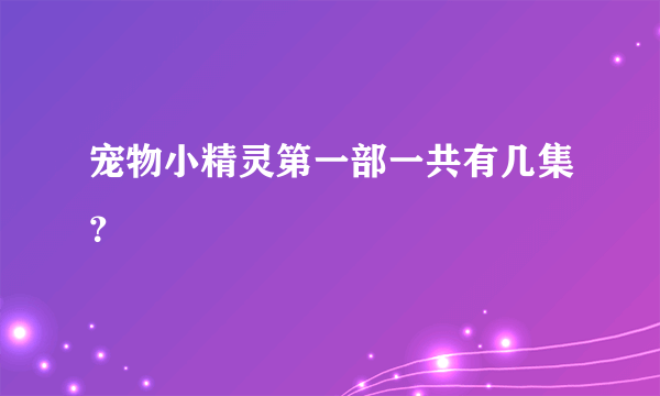 宠物小精灵第一部一共有几集？