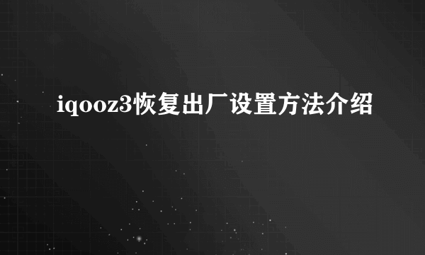 iqooz3恢复出厂设置方法介绍