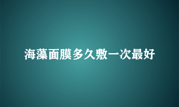 海藻面膜多久敷一次最好