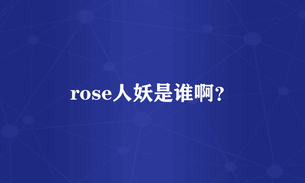 rose人妖是谁啊？