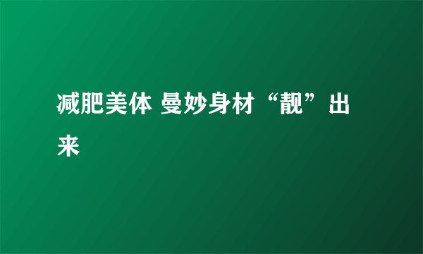 减肥美体 曼妙身材“靓”出来