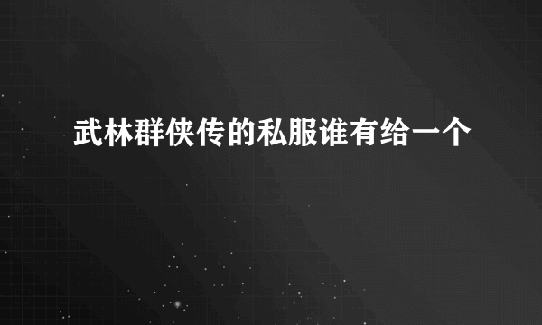 武林群侠传的私服谁有给一个