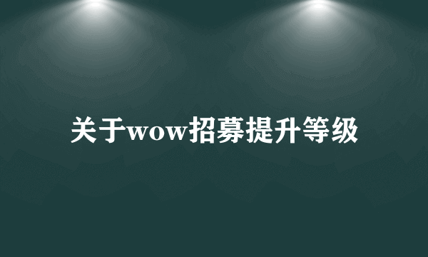 关于wow招募提升等级