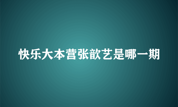 快乐大本营张歆艺是哪一期