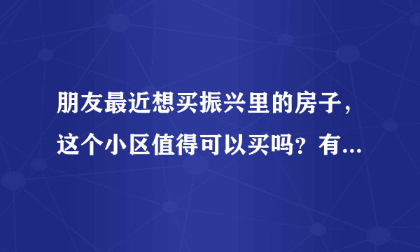 朋友最近想买振兴里的房子，这个小区值得可以买吗？有什么需要注意的吗？