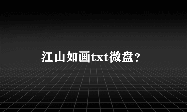 江山如画txt微盘？