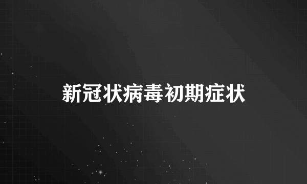 新冠状病毒初期症状