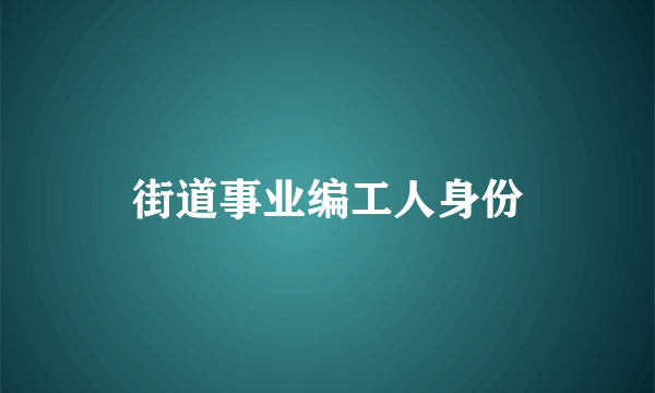 街道事业编工人身份