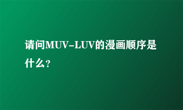 请问MUV-LUV的漫画顺序是什么？