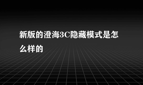 新版的澄海3C隐藏模式是怎么样的