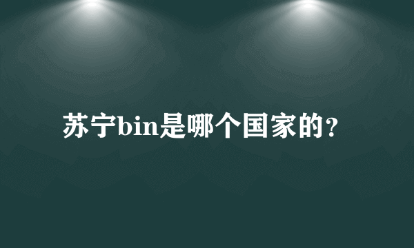 苏宁bin是哪个国家的？