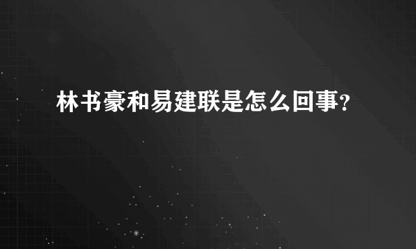 林书豪和易建联是怎么回事？