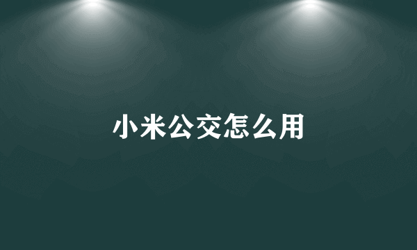 小米公交怎么用