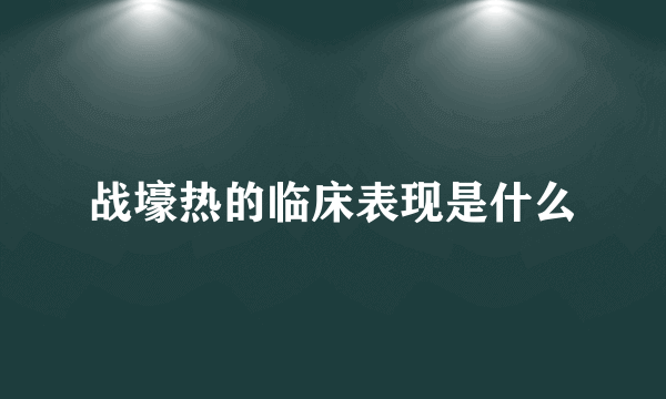 战壕热的临床表现是什么